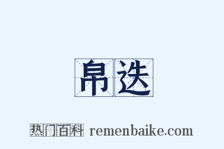 帛迭是什么意思的图片